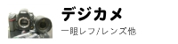 デジカメ、一眼レフ、レンズ等リサイクル