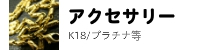 アクセサリー、K18、PT1000等