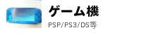 ゲーム機、PSP,PS3、DSLL等リサイクル