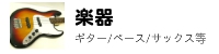 楽器、ギター、ベース、サックス等リサイクル