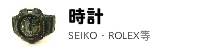 時計、SEIKO、ROLEX等リサイクル