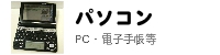 パソコン、タブレット、PDF等リサイクル