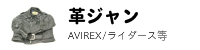 革ジャン、レザーパンツ等リサイクル