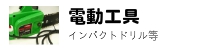 電動工具、インパクト、ドリル等リサイクル