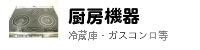 厨房機器、冷蔵庫、ガスコンロ等リサイクル