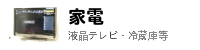 家電、液晶テレビ、冷蔵庫等リサイクル