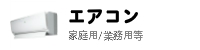 エアコン、業務用、家庭用等リサイクル