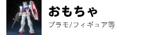 おもちゃ、プラモデル、ラジコン等リサイクル