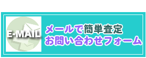 リサイクル買取無料簡単査定お問い合わせフォーム