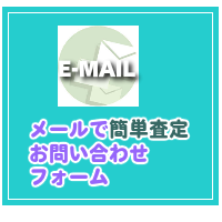 リサイクル買取簡単査定お問い合わせフォーム