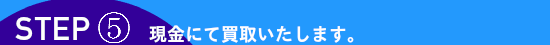 現金にて買取いたします。