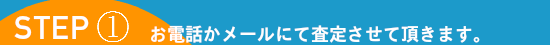 お電話かメールにて買取査定いたします。