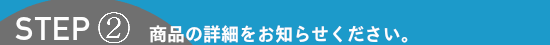 買取商品の詳細をお知らせください