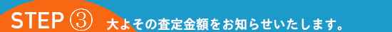 大よその買取査定金額をお知らせいたします。