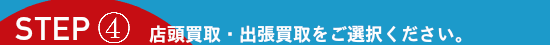 店頭買取出張買取をご選択ください。